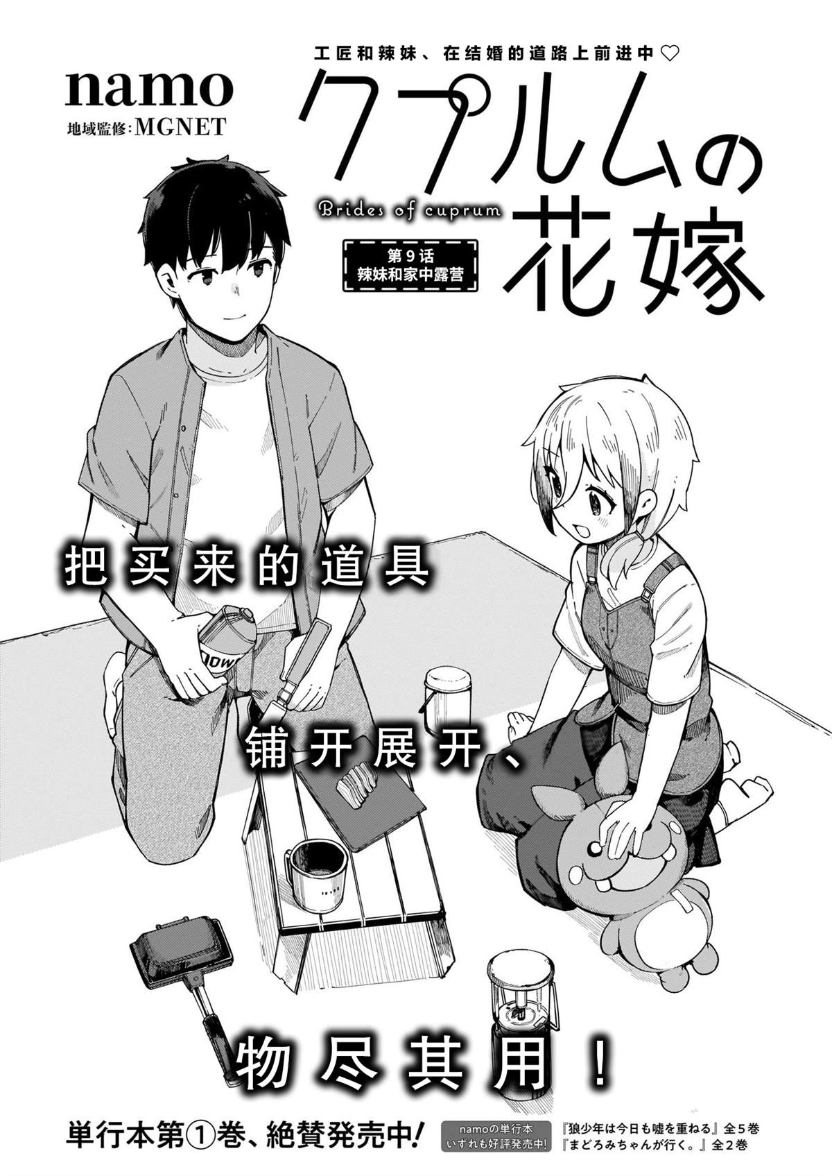 《铜匠的花嫁》漫画最新章节第9话 辣妹和家中露营免费下拉式在线观看章节第【1】张图片