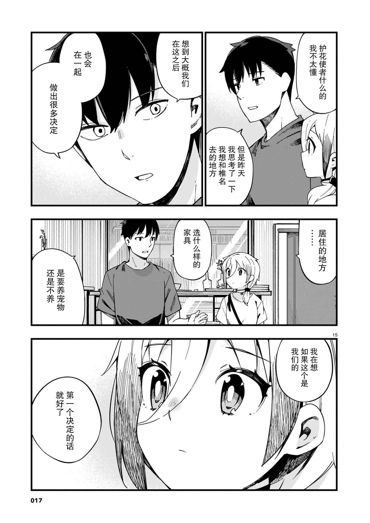 《铜匠的花嫁》漫画最新章节第6话 辣妹和护花使者免费下拉式在线观看章节第【15】张图片