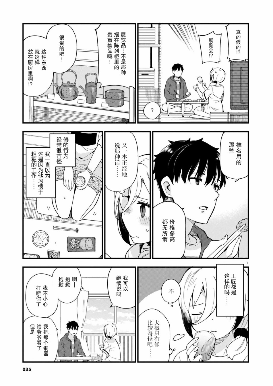 《铜匠的花嫁》漫画最新章节第2话 辣妹与揉脸免费下拉式在线观看章节第【7】张图片