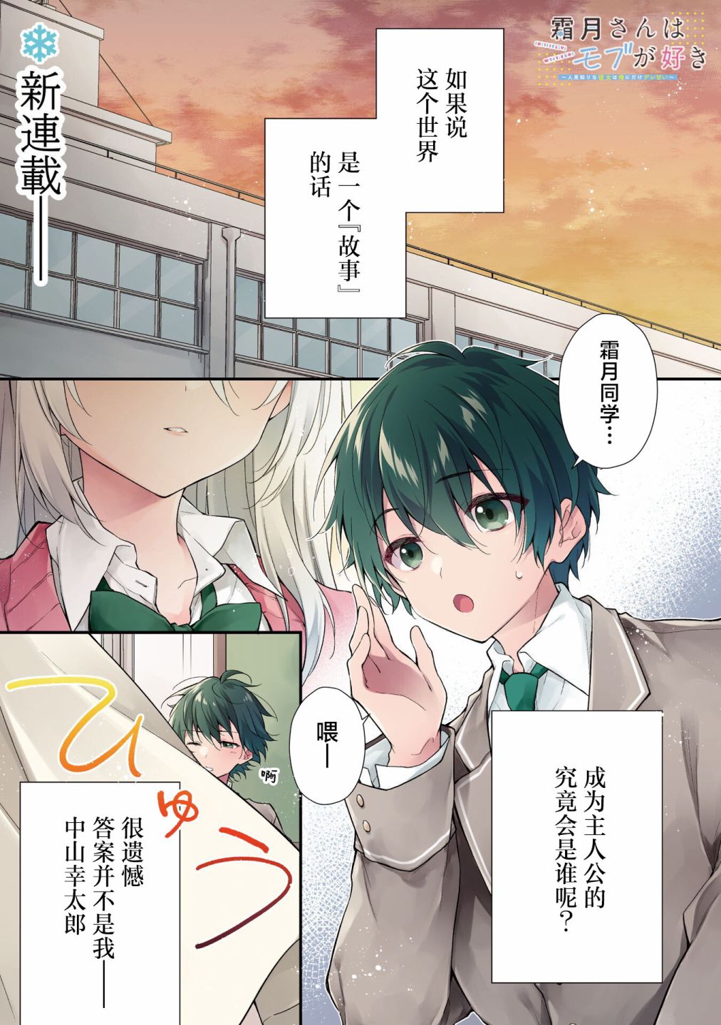 《霜月同学喜欢上路人角色》漫画最新章节第1话免费下拉式在线观看章节第【3】张图片