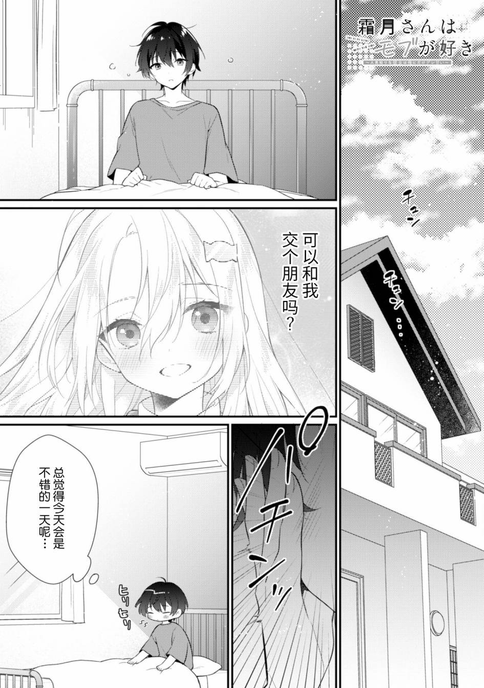 《霜月同学喜欢上路人角色》漫画最新章节第2.1话免费下拉式在线观看章节第【1】张图片