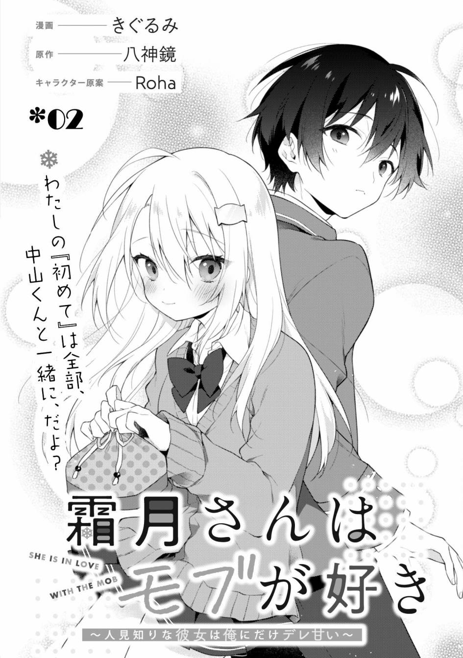 《霜月同学喜欢上路人角色》漫画最新章节第2.1话免费下拉式在线观看章节第【2】张图片