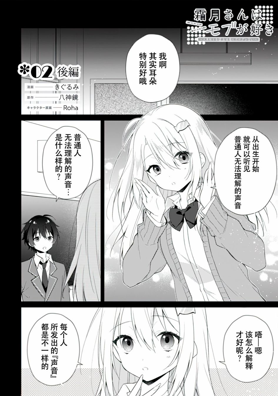 《霜月同学喜欢上路人角色》漫画最新章节第2.2话免费下拉式在线观看章节第【1】张图片