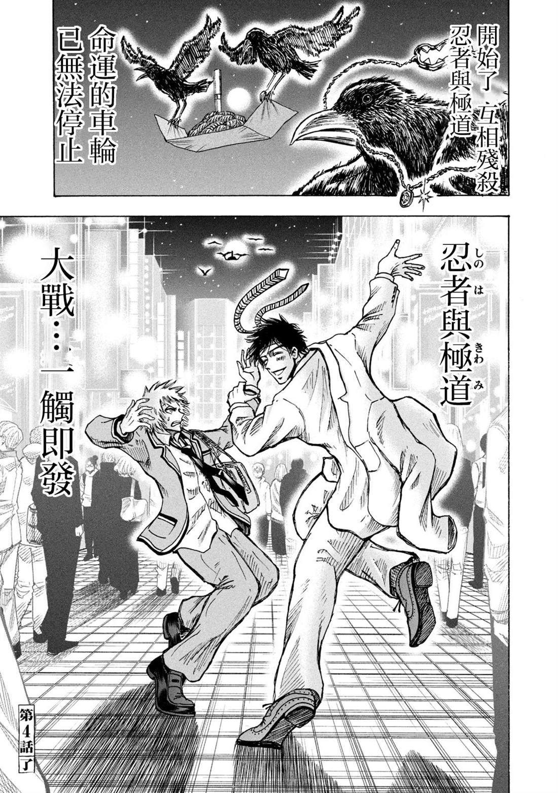 《忍者和极道》漫画最新章节第4话免费下拉式在线观看章节第【20】张图片