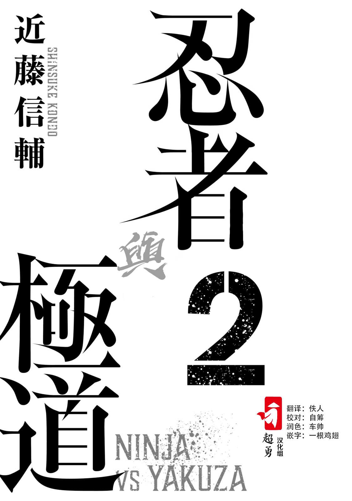 《忍者和极道》漫画最新章节第8话免费下拉式在线观看章节第【2】张图片