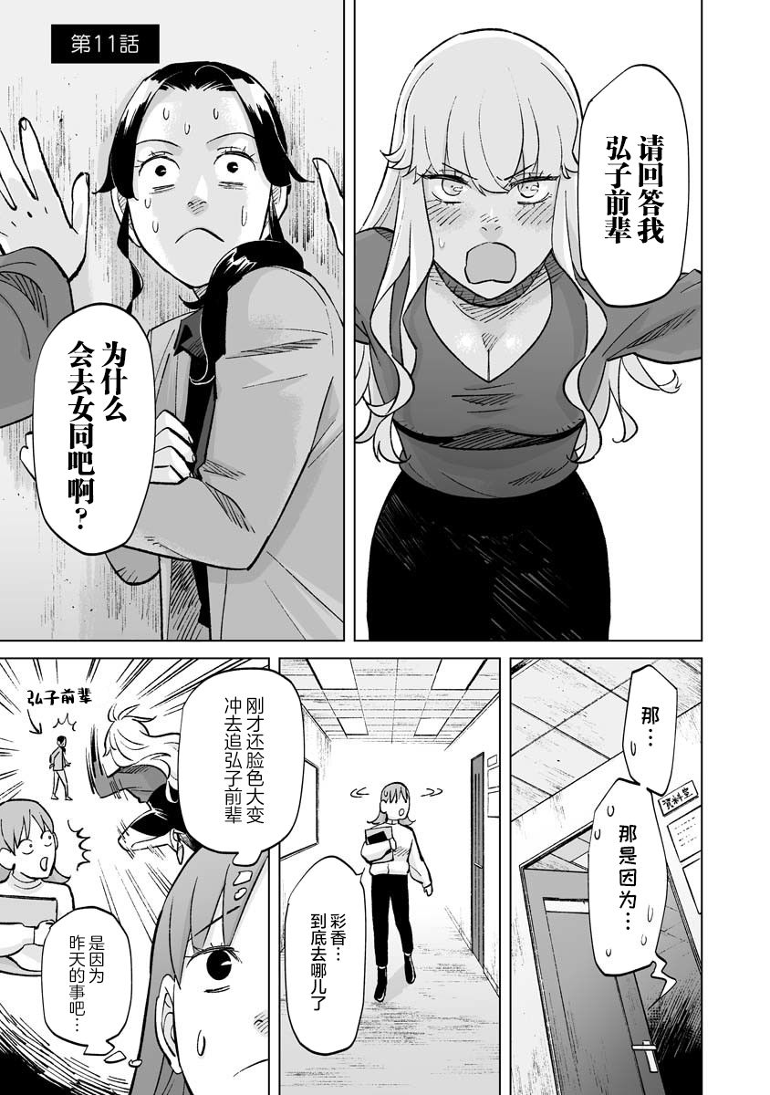 《彩香酱想诱惑弘子前辈》漫画最新章节第11话免费下拉式在线观看章节第【1】张图片