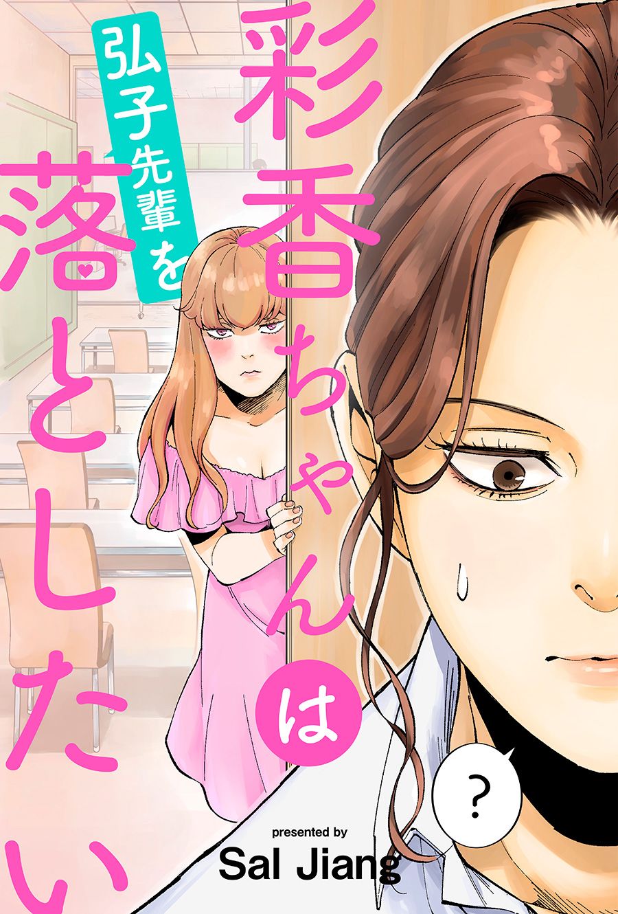 《彩香酱想诱惑弘子前辈》漫画最新章节第1话免费下拉式在线观看章节第【1】张图片