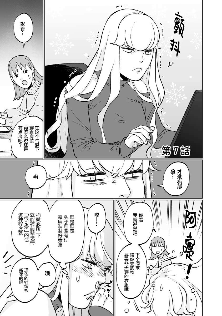 《彩香酱想诱惑弘子前辈》漫画最新章节第7话免费下拉式在线观看章节第【1】张图片