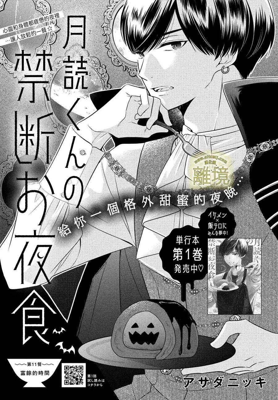 《月读君的禁忌夜宵》漫画最新章节第11话免费下拉式在线观看章节第【2】张图片