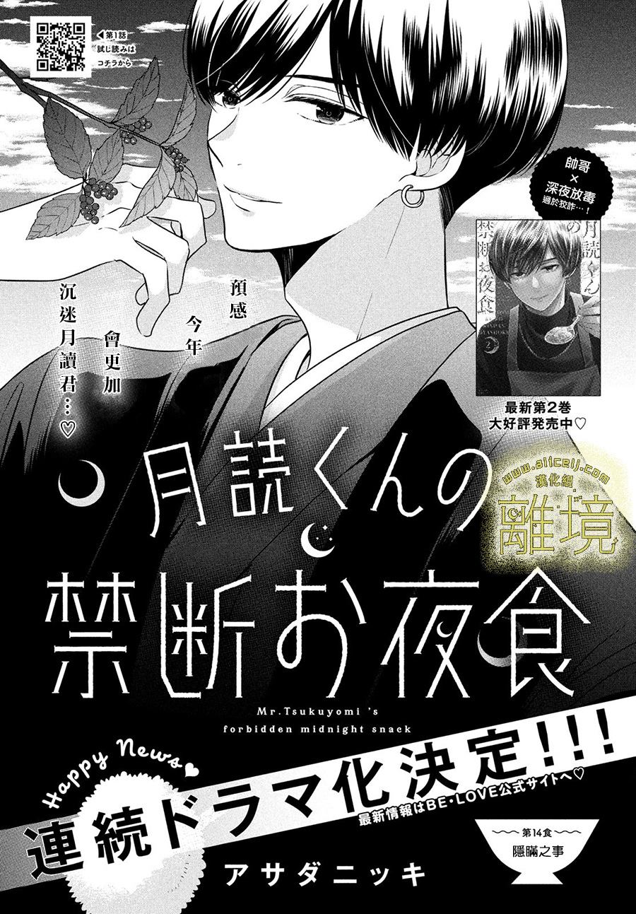 《月读君的禁忌夜宵》漫画最新章节第14话免费下拉式在线观看章节第【1】张图片