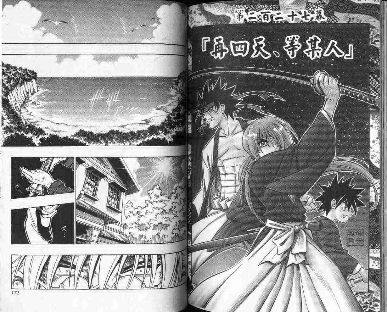 《浪客剑心》漫画最新章节第25卷免费下拉式在线观看章节第【85】张图片