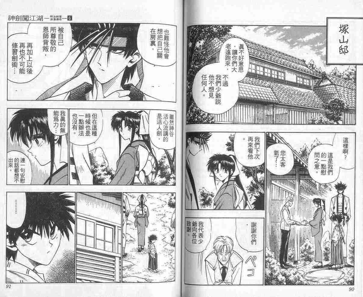 《浪客剑心》漫画最新章节第6卷免费下拉式在线观看章节第【46】张图片