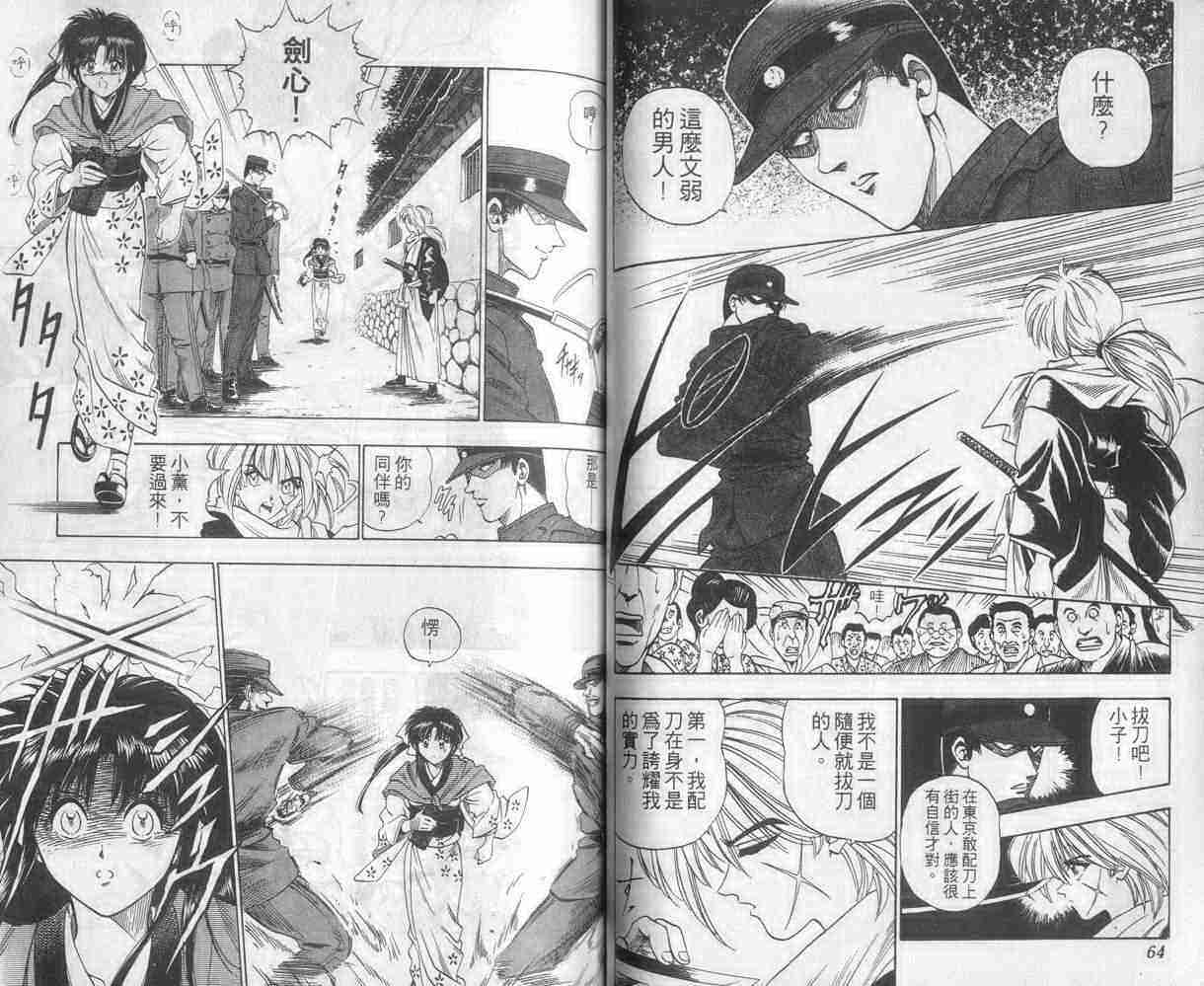 《浪客剑心》漫画最新章节第1卷免费下拉式在线观看章节第【33】张图片