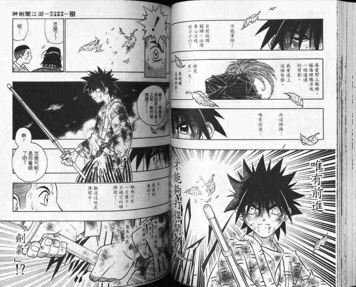 《浪客剑心》漫画最新章节第25卷免费下拉式在线观看章节第【44】张图片