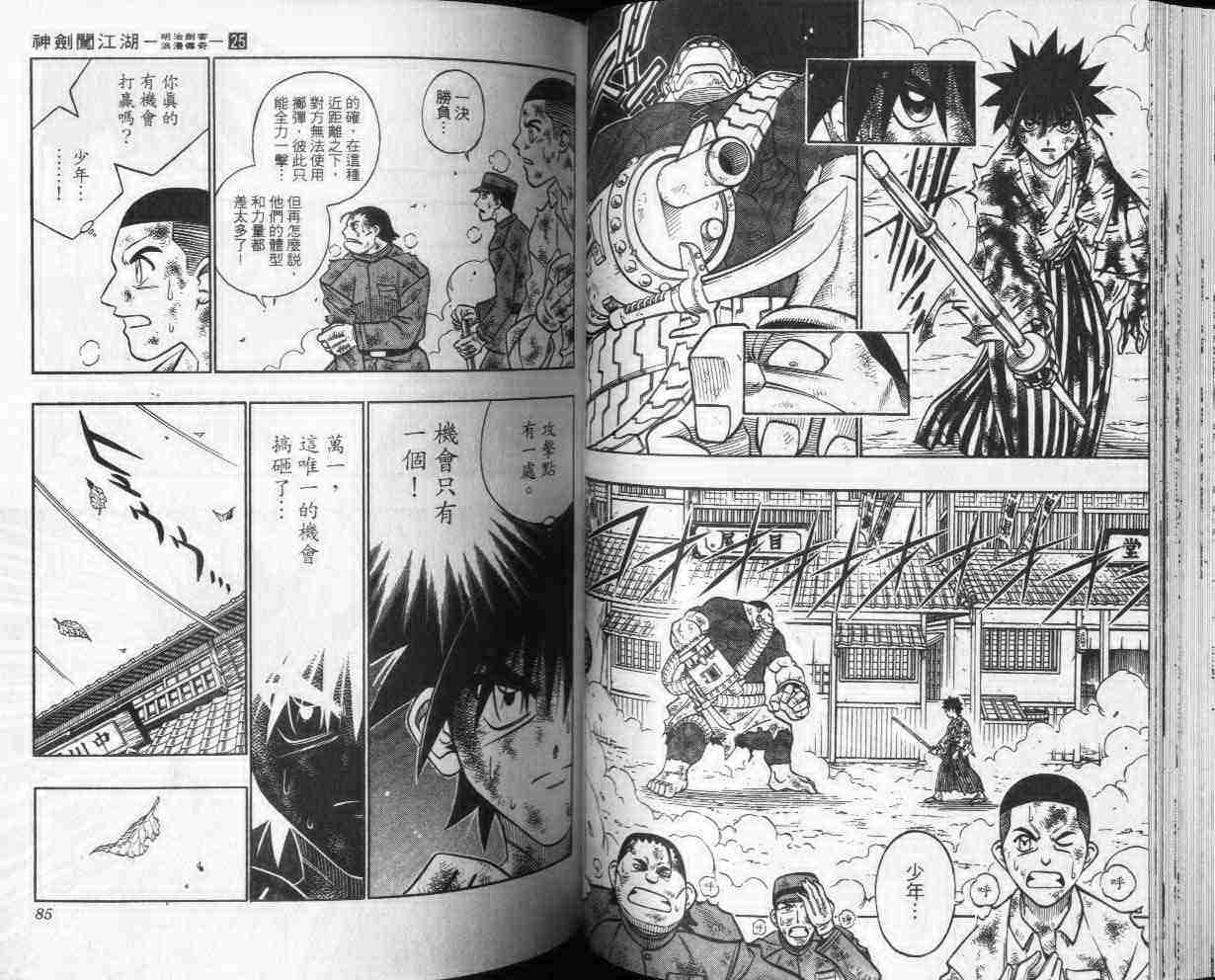 《浪客剑心》漫画最新章节第25卷免费下拉式在线观看章节第【43】张图片