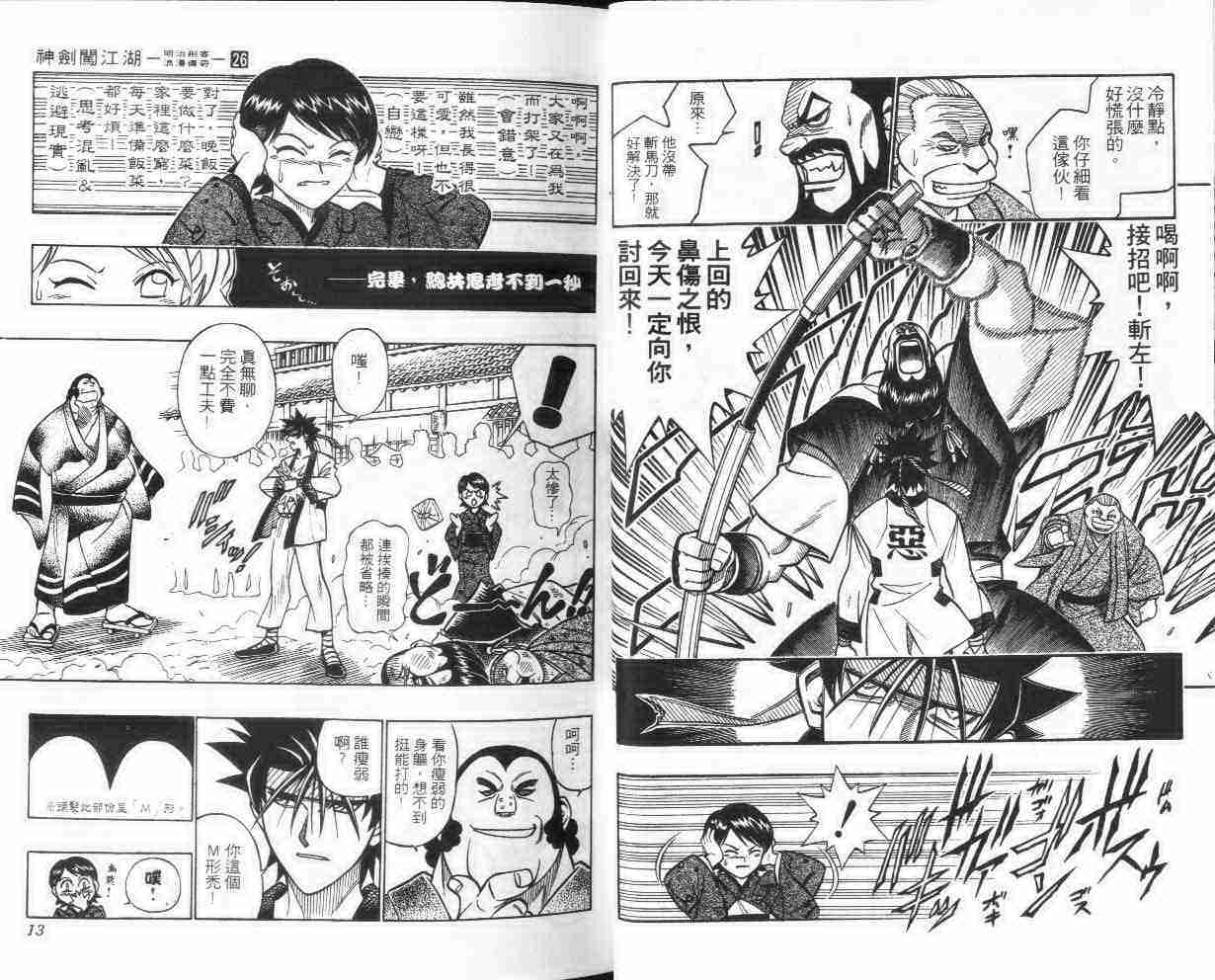 《浪客剑心》漫画最新章节第26卷免费下拉式在线观看章节第【7】张图片