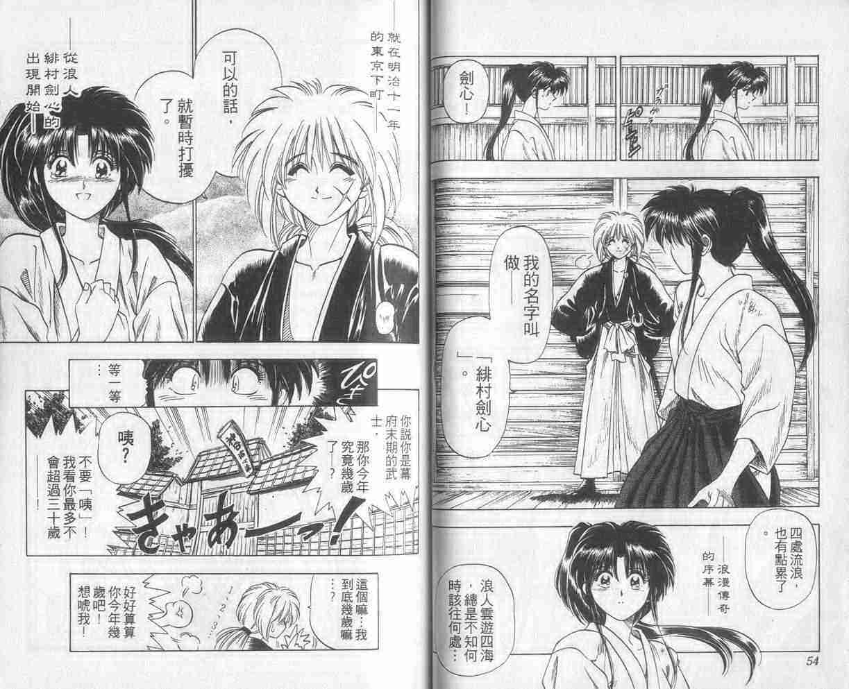 《浪客剑心》漫画最新章节第1卷免费下拉式在线观看章节第【28】张图片