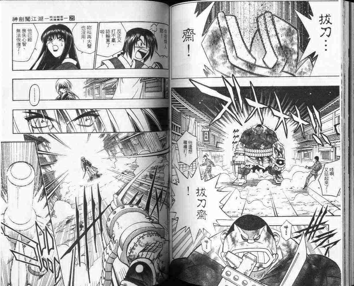 《浪客剑心》漫画最新章节第25卷免费下拉式在线观看章节第【78】张图片