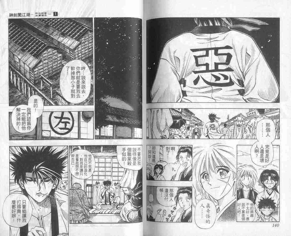 《浪客剑心》漫画最新章节第1卷免费下拉式在线观看章节第【70】张图片