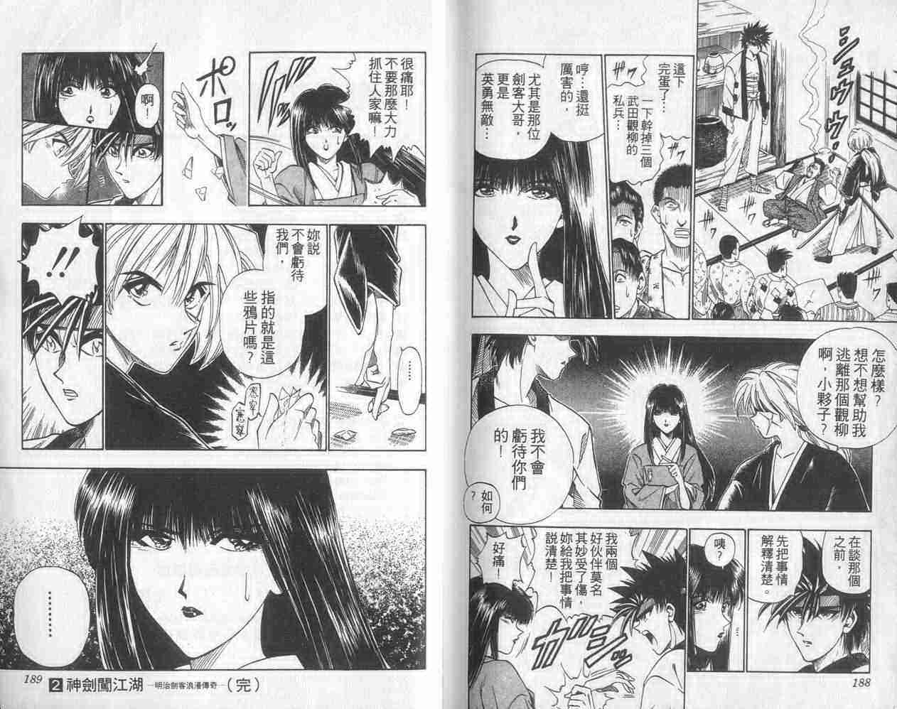 《浪客剑心》漫画最新章节第2卷免费下拉式在线观看章节第【94】张图片