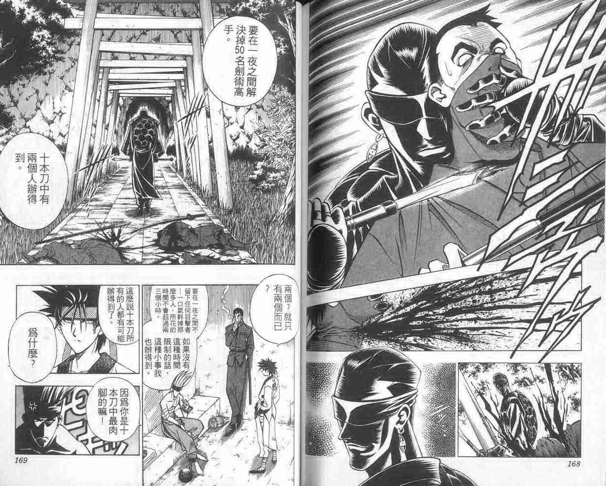 《浪客剑心》漫画最新章节第11卷免费下拉式在线观看章节第【84】张图片