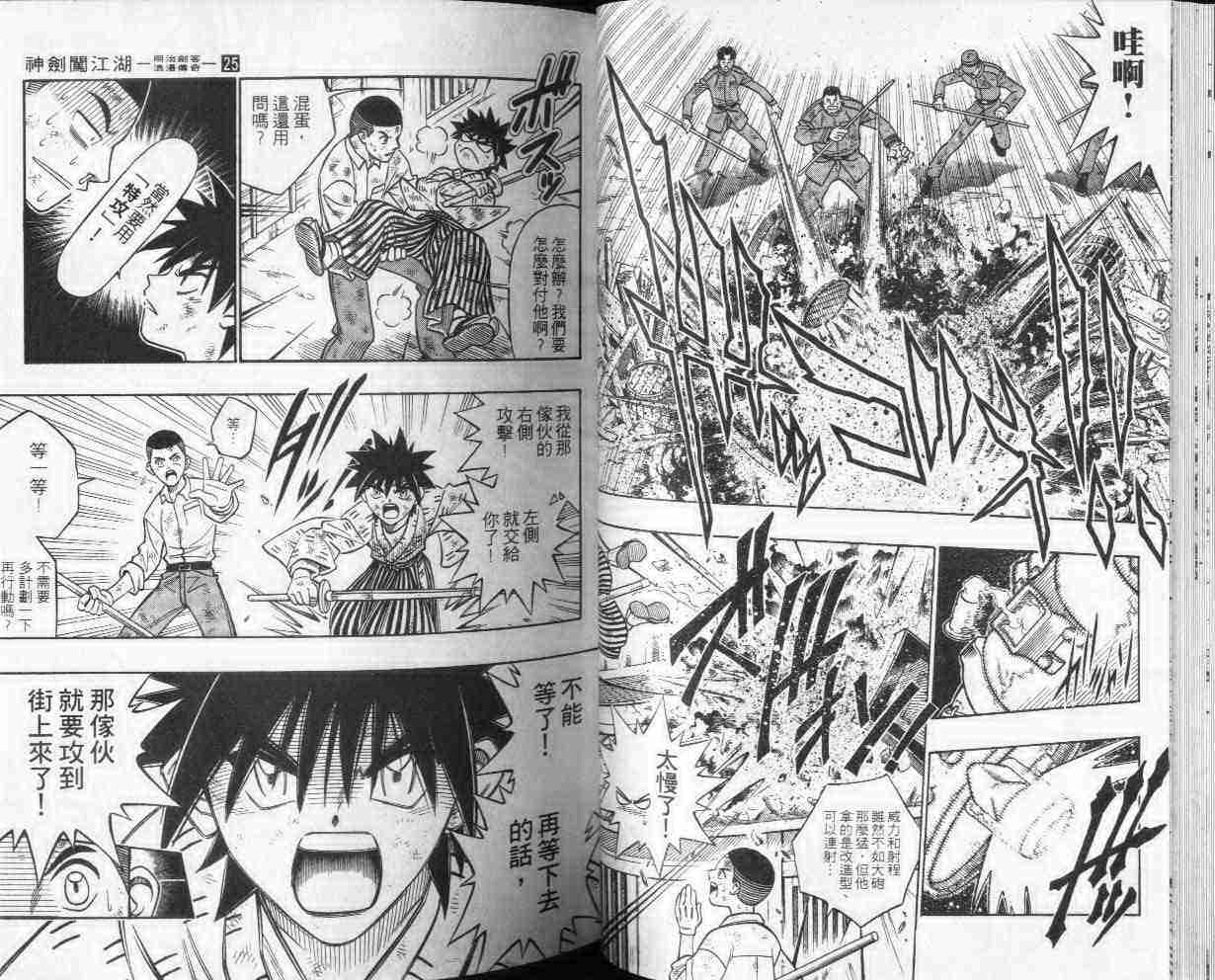 《浪客剑心》漫画最新章节第25卷免费下拉式在线观看章节第【24】张图片