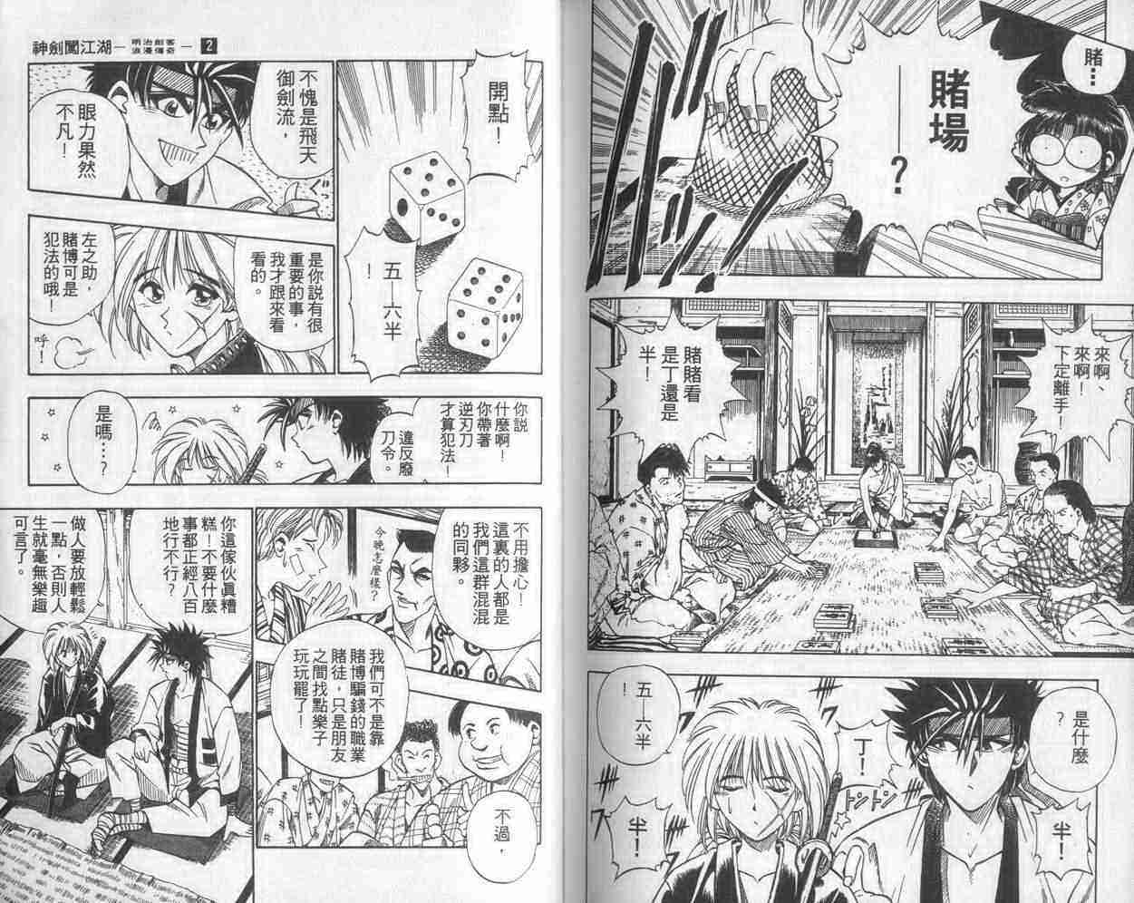 《浪客剑心》漫画最新章节第2卷免费下拉式在线观看章节第【86】张图片