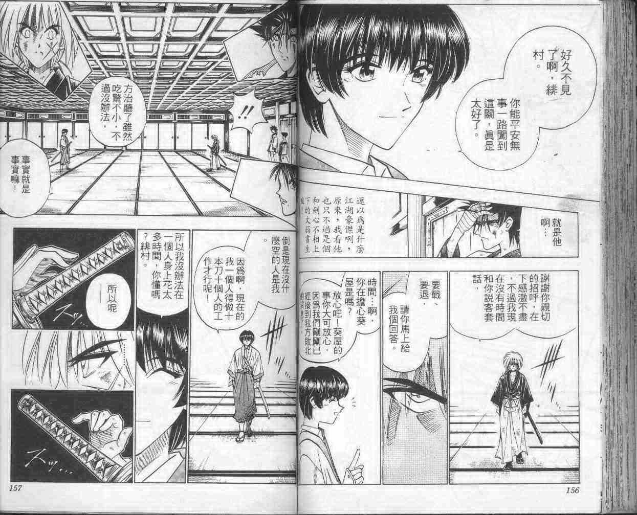 《浪客剑心》漫画最新章节第15卷免费下拉式在线观看章节第【79】张图片