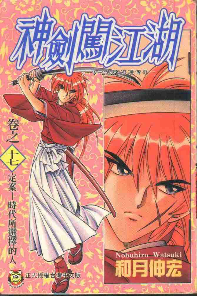 《浪客剑心》漫画最新章节第17卷免费下拉式在线观看章节第【1】张图片