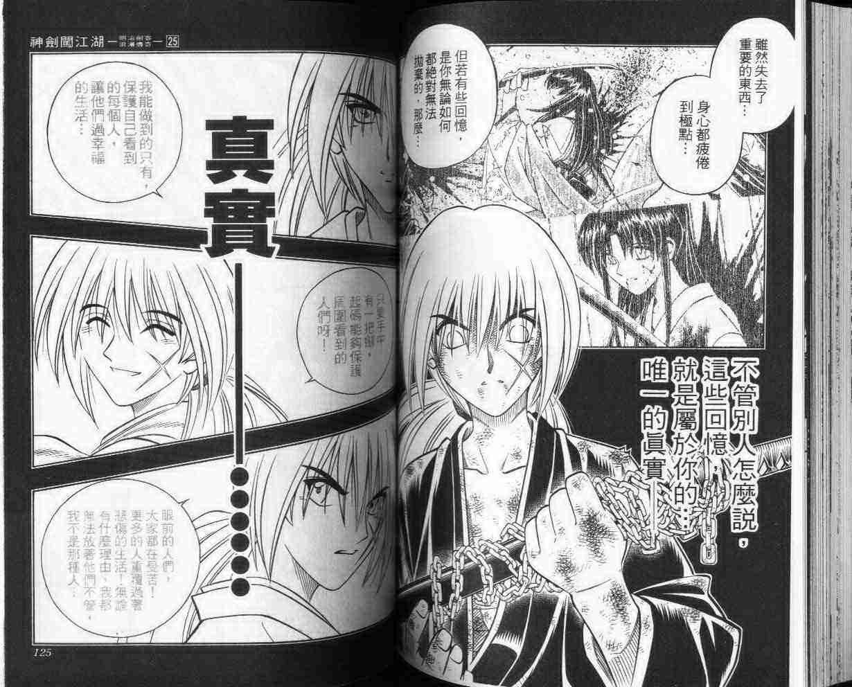 《浪客剑心》漫画最新章节第25卷免费下拉式在线观看章节第【62】张图片