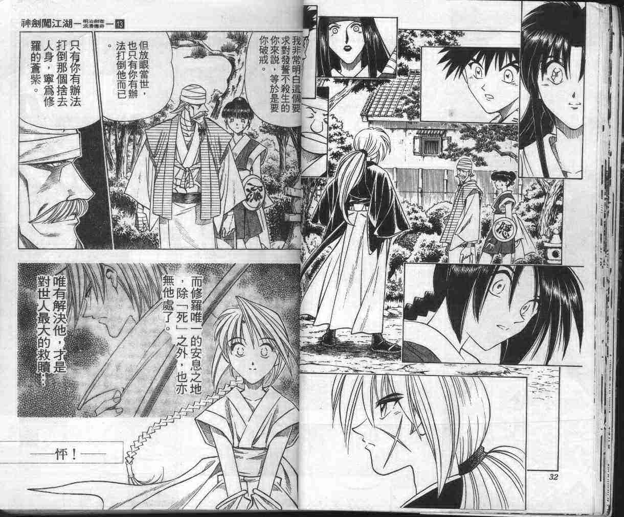 《浪客剑心》漫画最新章节第13卷免费下拉式在线观看章节第【18】张图片