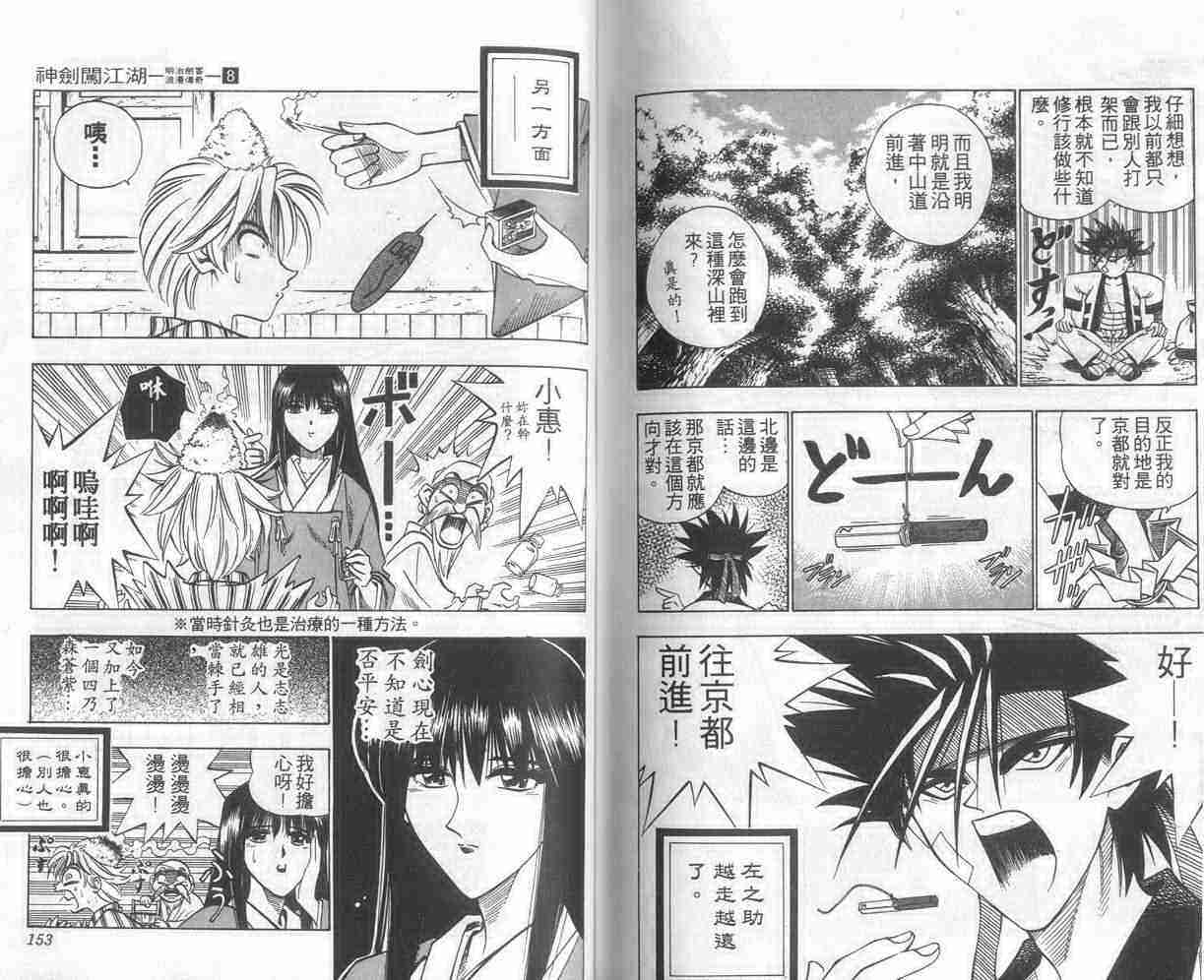 《浪客剑心》漫画最新章节第8卷免费下拉式在线观看章节第【76】张图片