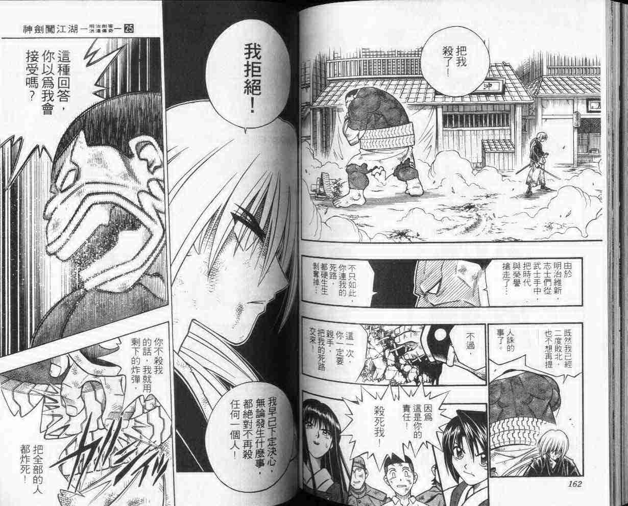 《浪客剑心》漫画最新章节第25卷免费下拉式在线观看章节第【81】张图片