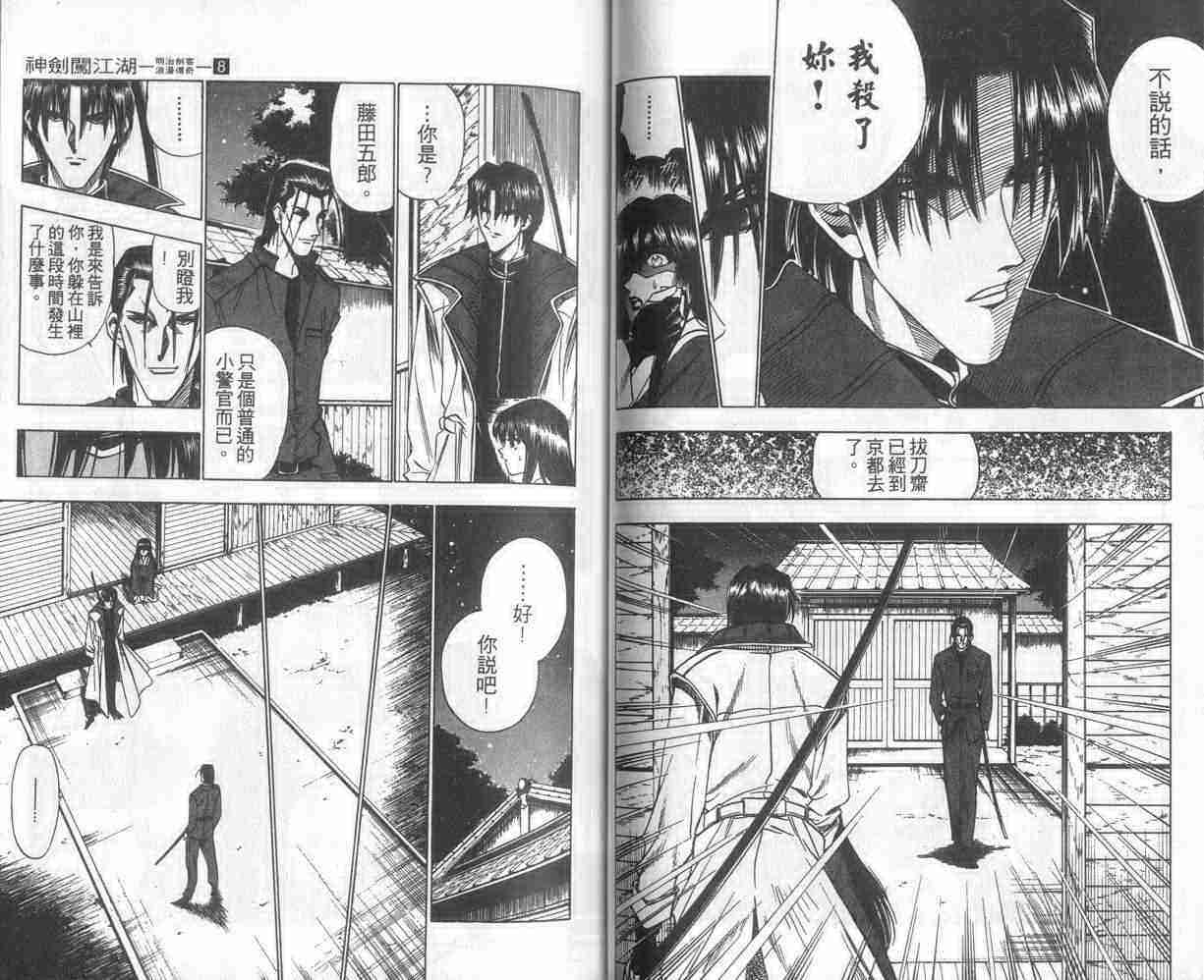 《浪客剑心》漫画最新章节第8卷免费下拉式在线观看章节第【36】张图片