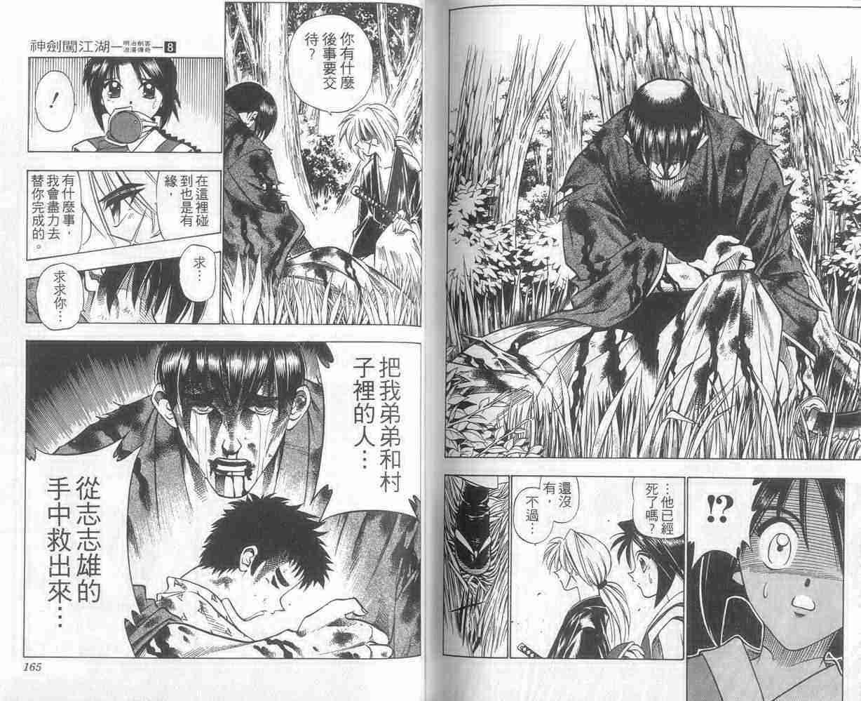 《浪客剑心》漫画最新章节第8卷免费下拉式在线观看章节第【82】张图片