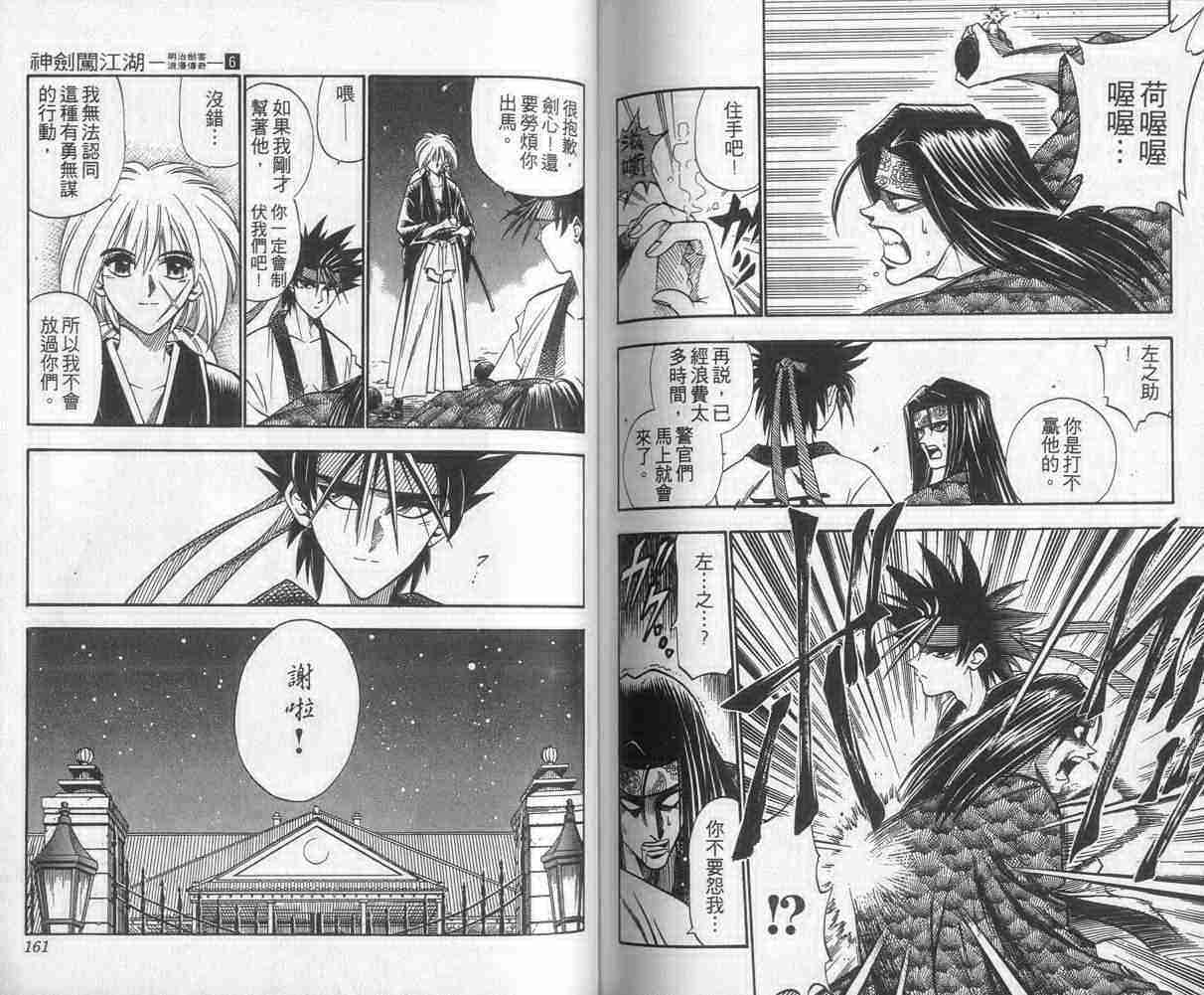 《浪客剑心》漫画最新章节第6卷免费下拉式在线观看章节第【80】张图片