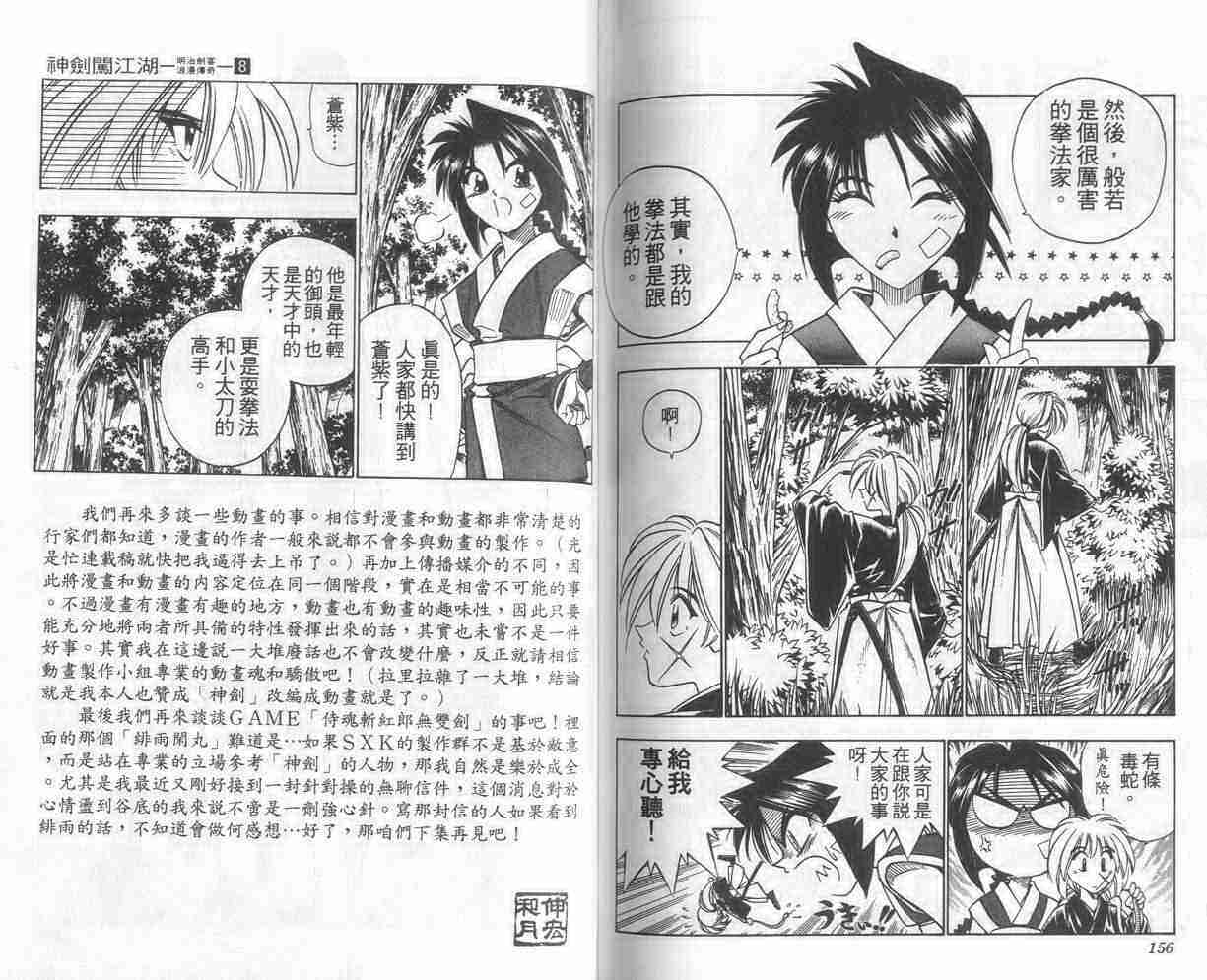 《浪客剑心》漫画最新章节第8卷免费下拉式在线观看章节第【78】张图片