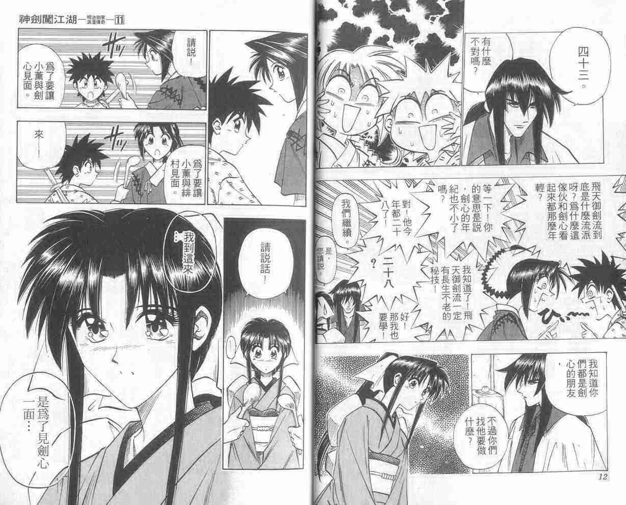 《浪客剑心》漫画最新章节第11卷免费下拉式在线观看章节第【7】张图片