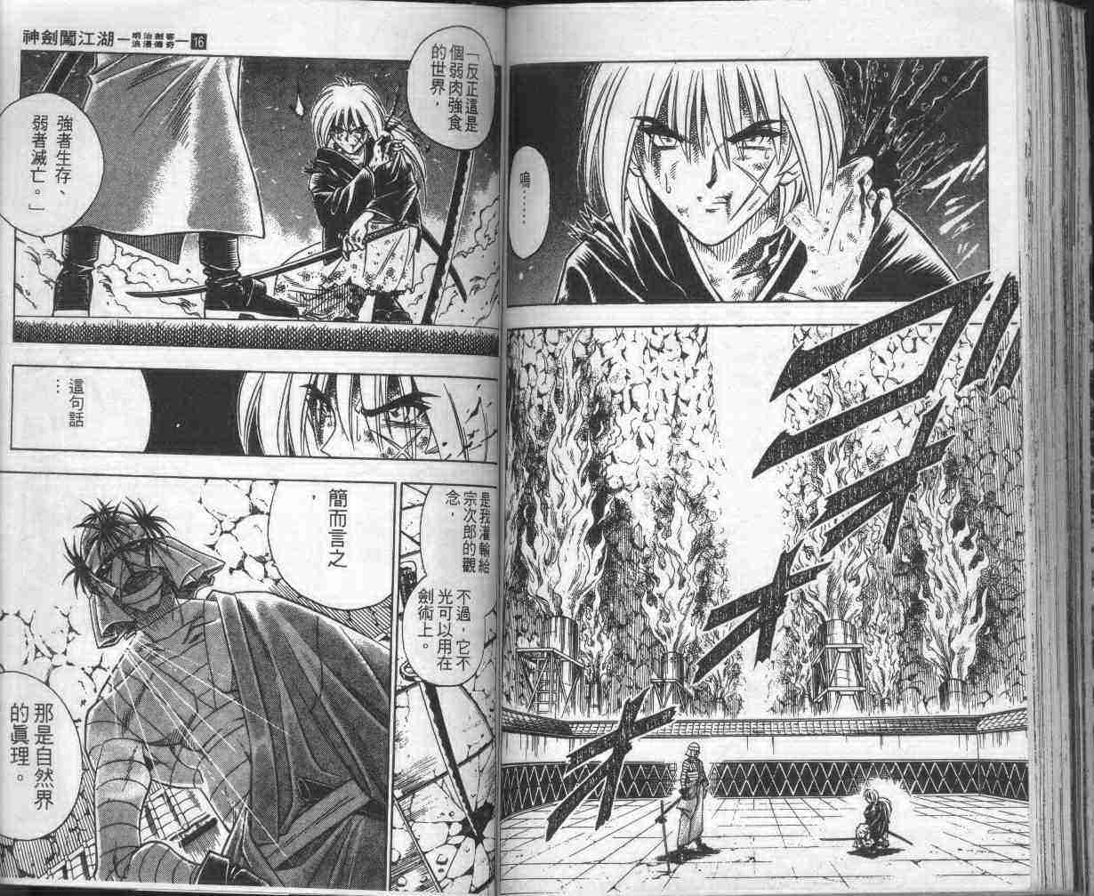 《浪客剑心》漫画最新章节第16卷免费下拉式在线观看章节第【84】张图片