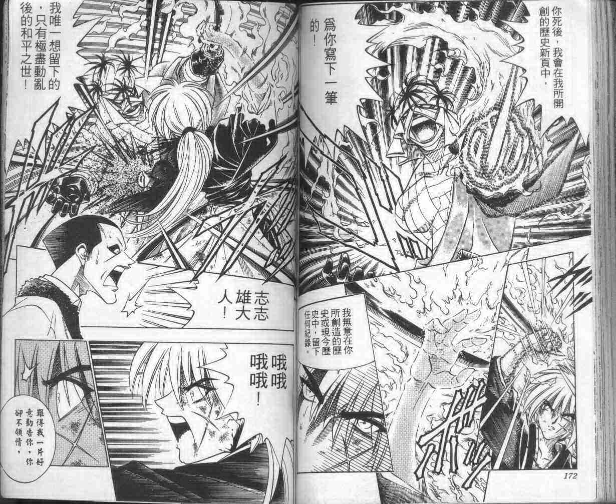 《浪客剑心》漫画最新章节第16卷免费下拉式在线观看章节第【87】张图片