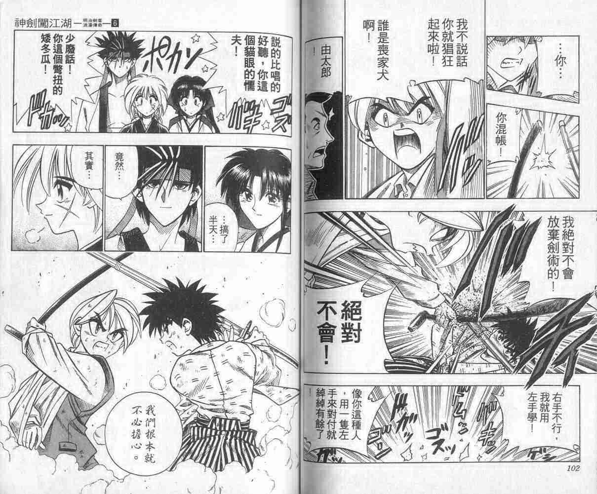 《浪客剑心》漫画最新章节第6卷免费下拉式在线观看章节第【52】张图片