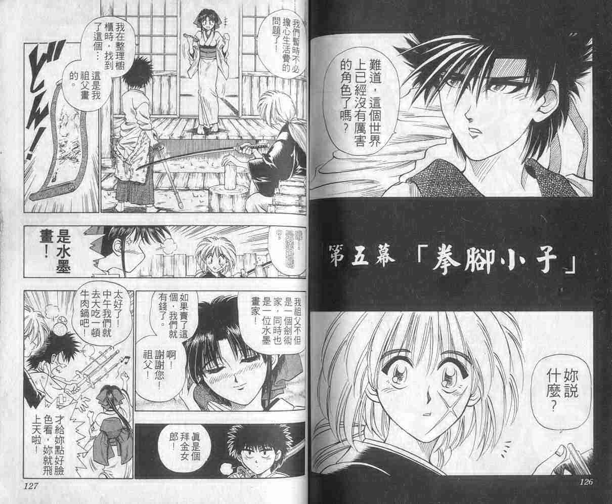 《浪客剑心》漫画最新章节第1卷免费下拉式在线观看章节第【63】张图片