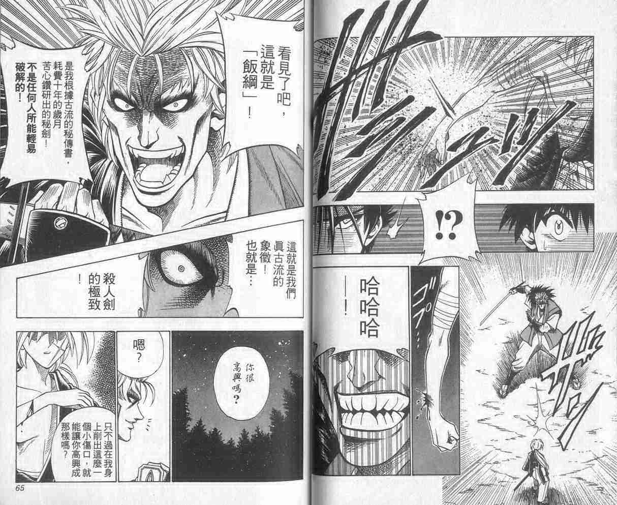 《浪客剑心》漫画最新章节第6卷免费下拉式在线观看章节第【33】张图片