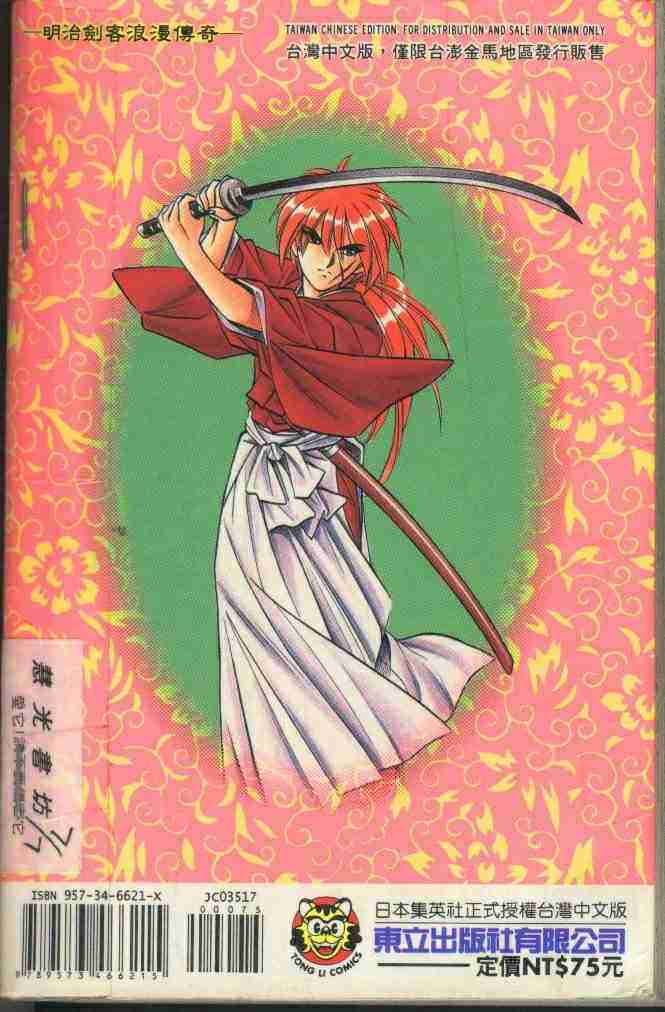 《浪客剑心》漫画最新章节第17卷免费下拉式在线观看章节第【102】张图片