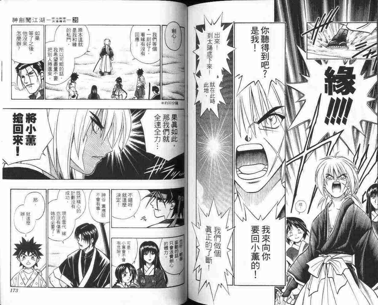 《浪客剑心》漫画最新章节第26卷免费下拉式在线观看章节第【86】张图片