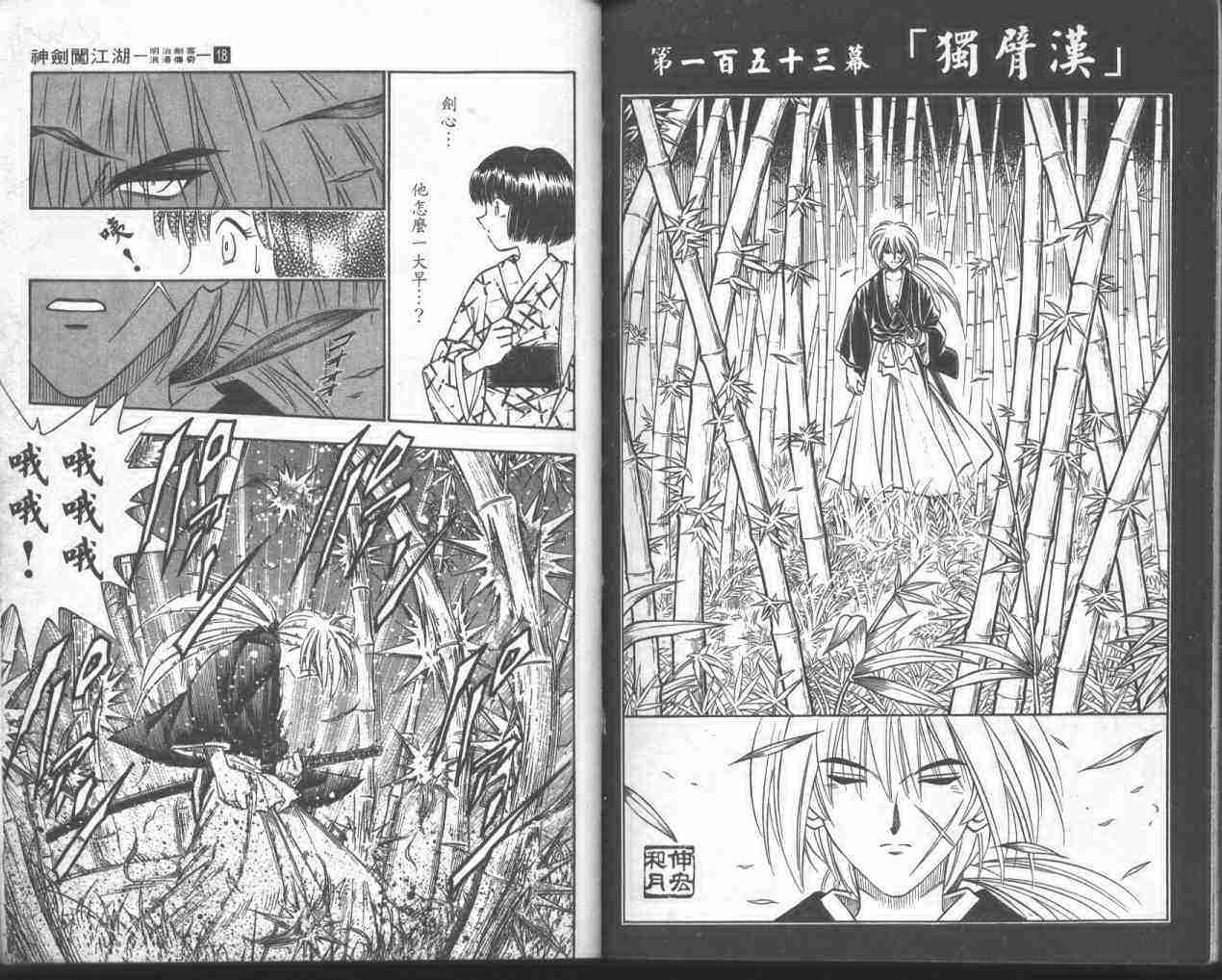 《浪客剑心》漫画最新章节第18卷免费下拉式在线观看章节第【42】张图片