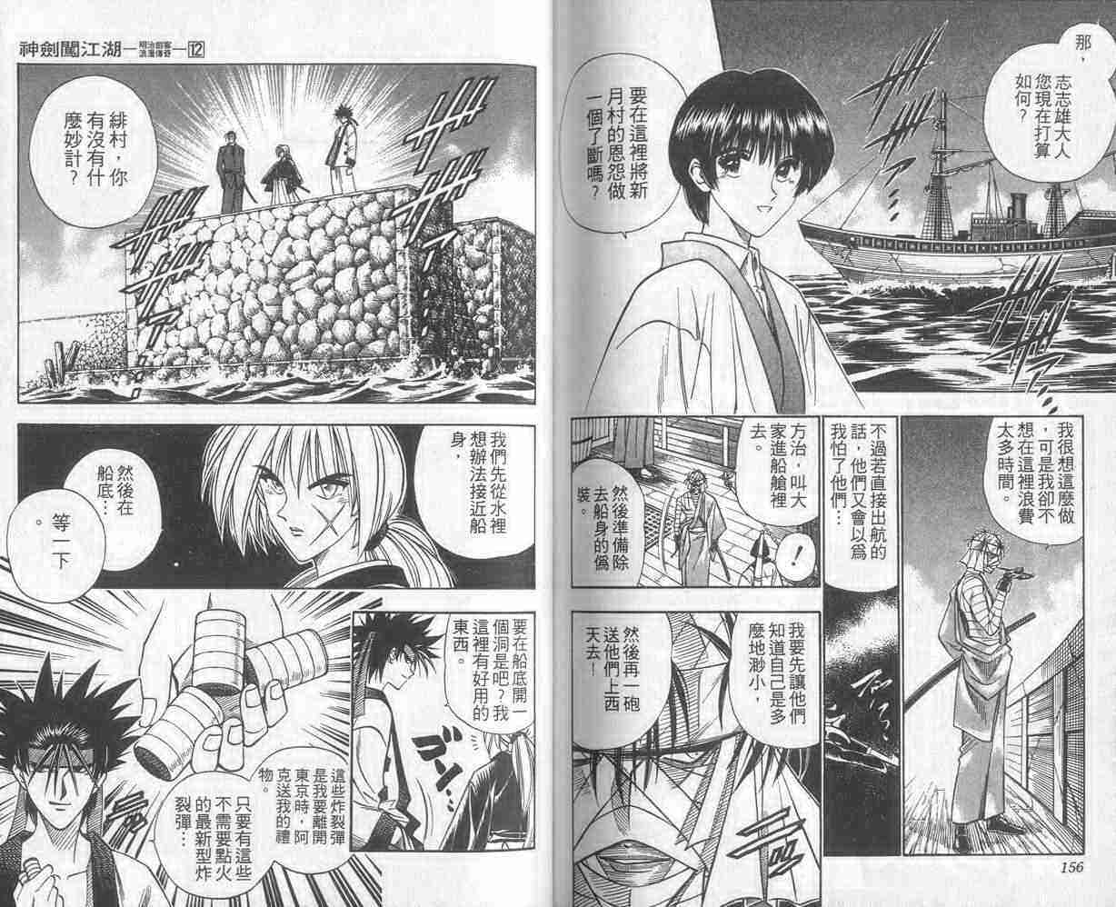 《浪客剑心》漫画最新章节第12卷免费下拉式在线观看章节第【78】张图片