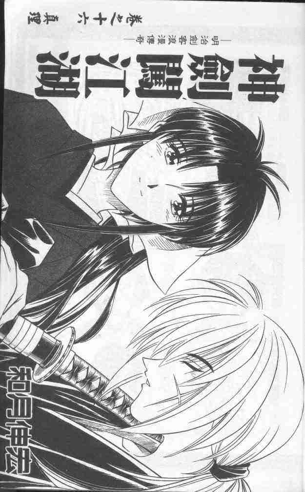 《浪客剑心》漫画最新章节第16卷免费下拉式在线观看章节第【3】张图片