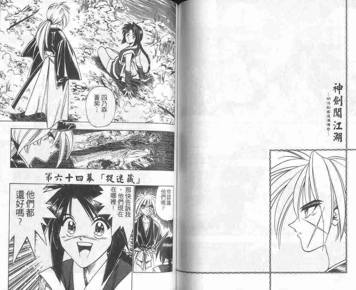 《浪客剑心》漫画最新章节第8卷免费下拉式在线观看章节第【63】张图片