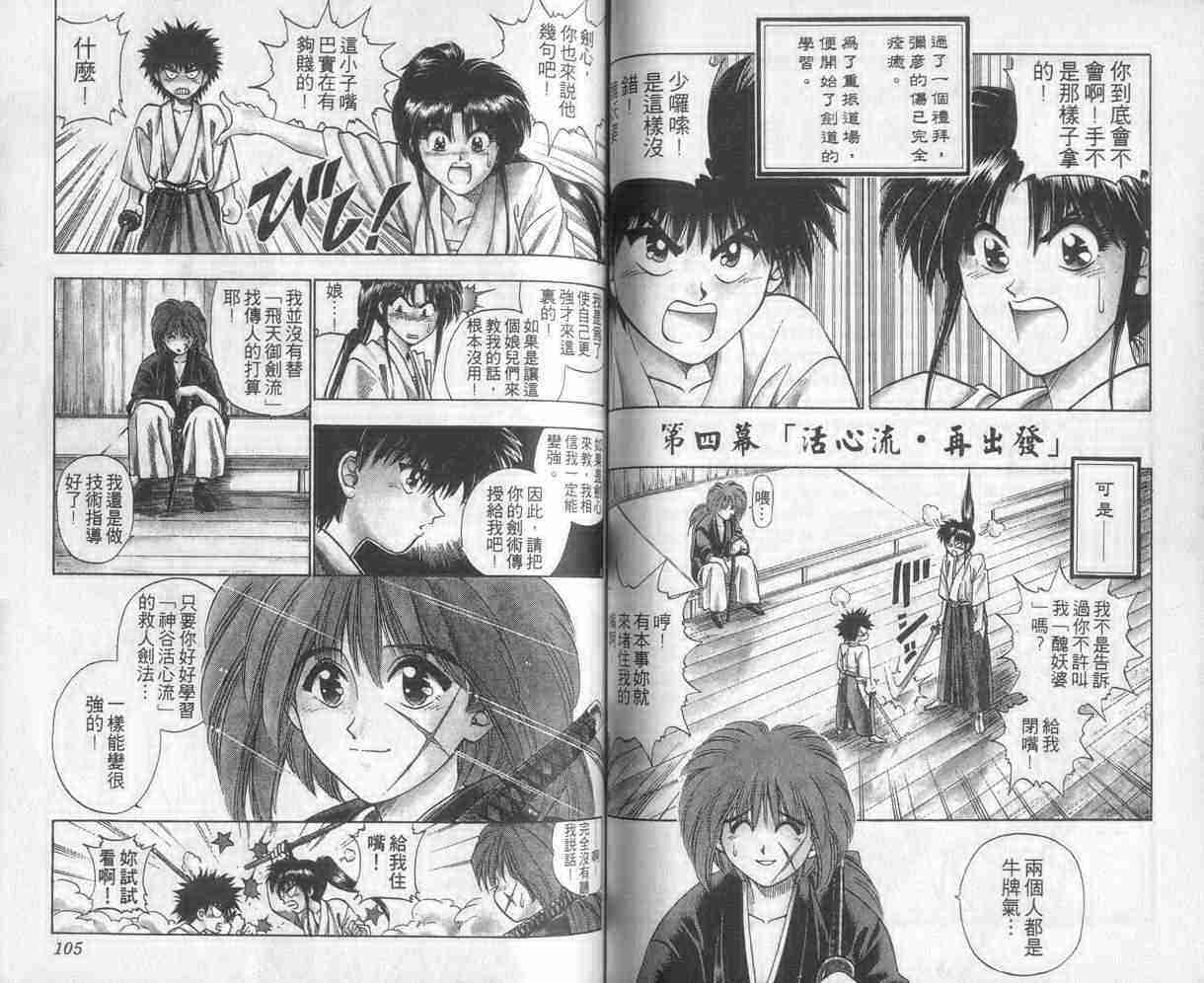 《浪客剑心》漫画最新章节第1卷免费下拉式在线观看章节第【53】张图片